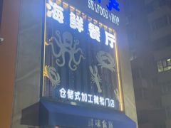 -鲜味食族水产·海鲜餐厅