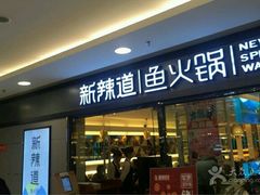 门面-新辣道鱼火锅(国瑞城店)