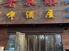 门面-老东镇啤酒屋海鲜加工·蒸汽海鲜·海鲜烧烤(台东店)