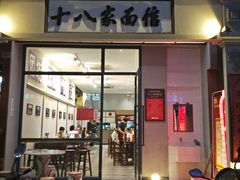 门面-十八家面馆(欧洲城店)