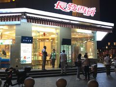 门面-长发西饼(临顿路店)