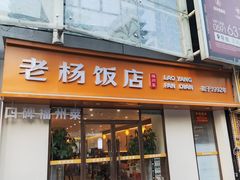 -老杨饭店(万科里店)