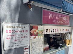 -神户六甲牧场(北野本店)