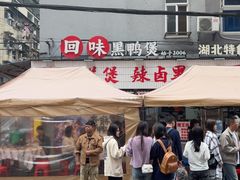 -回味黑鸭煲·始于2006(万松园店)