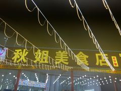-秋姐美食店(旅游大道店)