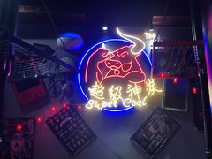 -超级神炭烤肉夜食(芥园西道店)