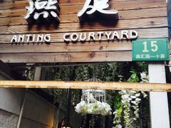 iphone_upload_pic-燕庭·纯燕窝·甜品下午茶(南京西路店)