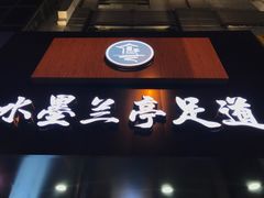 -水墨澜渟足道·SPA·传统(四望亭东关街店)