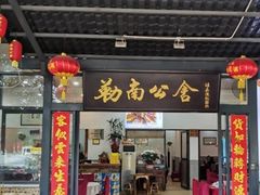 门面-勒南公舍(龙江店)