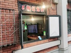 门面-邓氏兔头