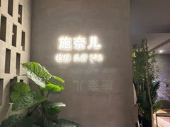 -施奈儿.洗头頭療.按摩SPA.采耳(上梅林店)