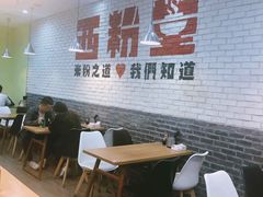 -西粉堂新疆米粉(朝外店)