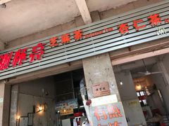 门面-谢怀亮芝麻茶