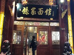 门面-孙家面馆(淮海第一城店)