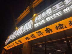-四禧精酿烧烤工场(大明湖店)
