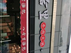 门面-八合里牛肉火锅(深圳光明大仟里二店)