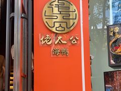 -佬太公海鸭·海鲜大排档(上海总店)