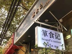 门面-箪食记(汉口路店)
