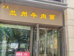 -兰州牛肉面(万科·东方传奇店)