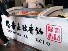 -愉肴麻辣香锅(中北镇店)