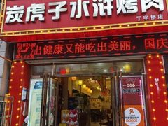 -炭虎子水浒烤肉(梦时代店)