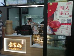 门面-乔家栅(襄阳南路店)