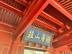 -承德避暑山庄景区