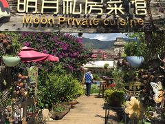 -明月山庄私房菜(环海东路店)