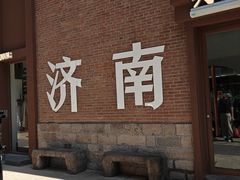 -老济南·地道济南菜(大明湖店)