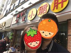 -钢管厂五区小郡肝串串香(南山店)