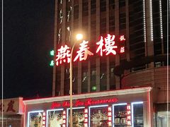 门面-燕春楼(海河华鼎店)