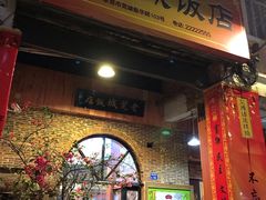 门面-禄源公·老莞诚饭店