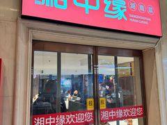 -湘中缘·湖南菜(娄底驻京办店)