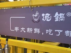 -泥锅串串香(学院路店)