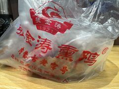 -张金涛熏鸡(x560店)
