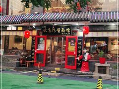 -北京炸酱面馆·烤鸭(前门总店)
