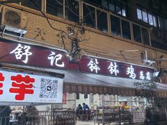 -舒记钵钵鸡