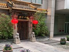 -那家小馆•北京菜•烤鸭(中关村店)