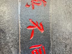 -胡记真不同饭店(临河街店)