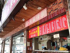 -小朱麻辣串(益民街店)