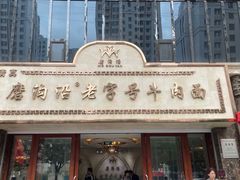 门面-磨沟沿老字号牛肉面·清真(金港城店)