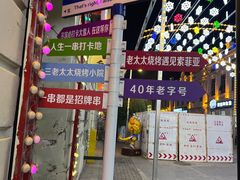 -北三老太太烧烤(人生一串上榜店)