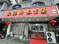 -品雅轩农家乐