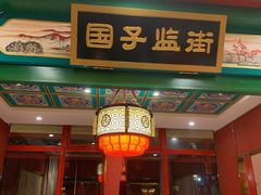 门面-北平食府.北京烤鸭(亦庄店)