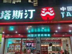 门面-塔斯汀中国汉堡(长平路店)