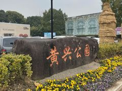 -黄兴公园