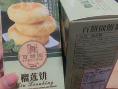 -百饼园(南后街店)