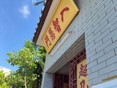 -叩齿古寺