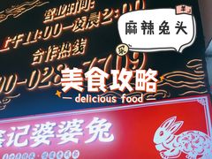门面-鑫记婆婆兔·成都特产·兔头手撕兔(太古里店)