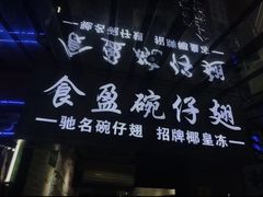 -食盈碗仔翅(星玺广场店)